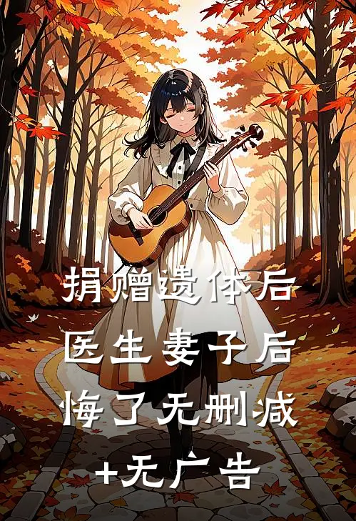 捐赠遗体后，医生妻子后悔了无删减+无广告