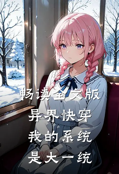 畅读全文版异界快穿：我的系统是大一统