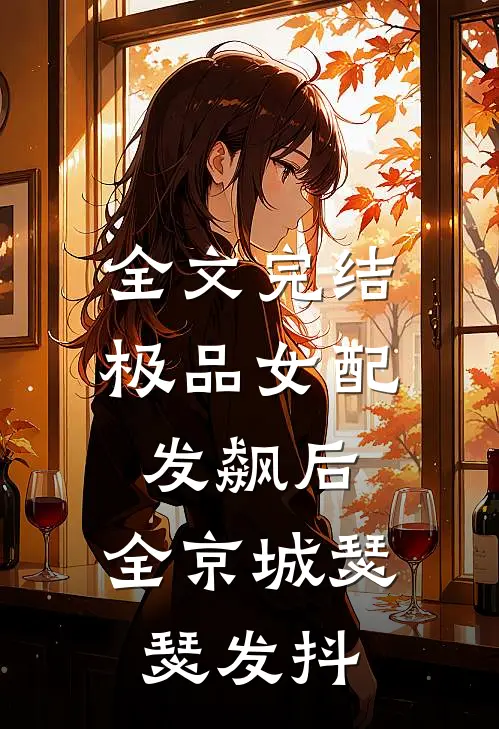 全文完结极品女配发飙后，全京城瑟瑟发抖