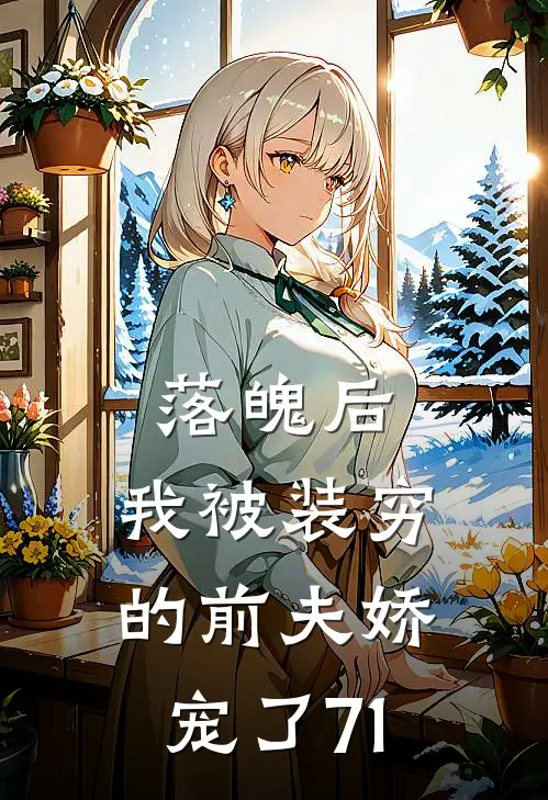 落魄后，我被装穷的前夫娇宠了71