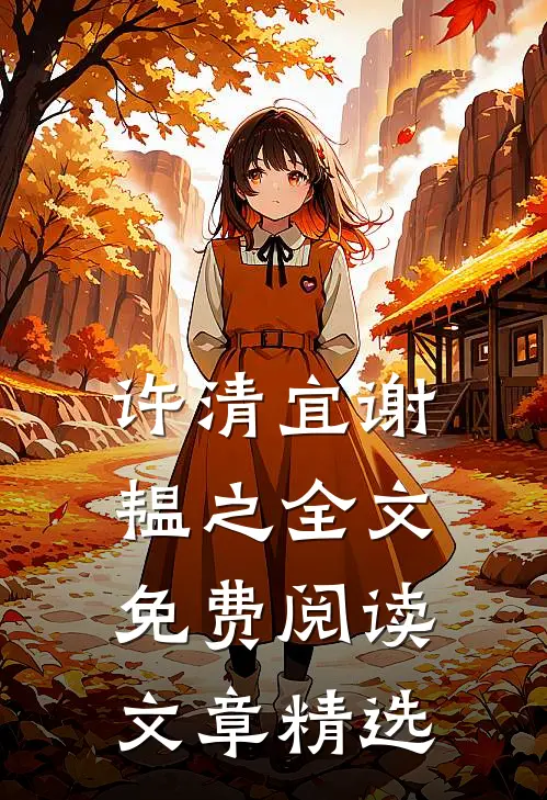 许清宜谢韫之全文免费阅读文章精选