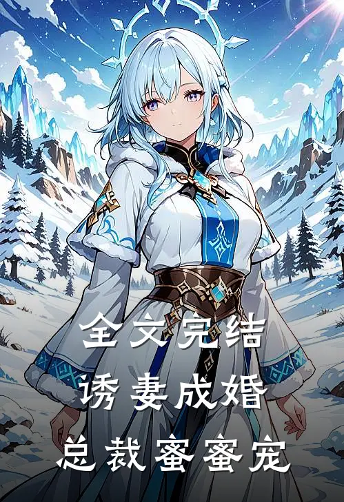 全文完结诱妻成婚,总裁蜜蜜宠