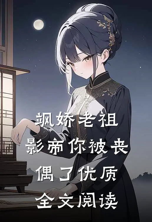 飒娇老祖：影帝你被丧偶了优质全文阅读