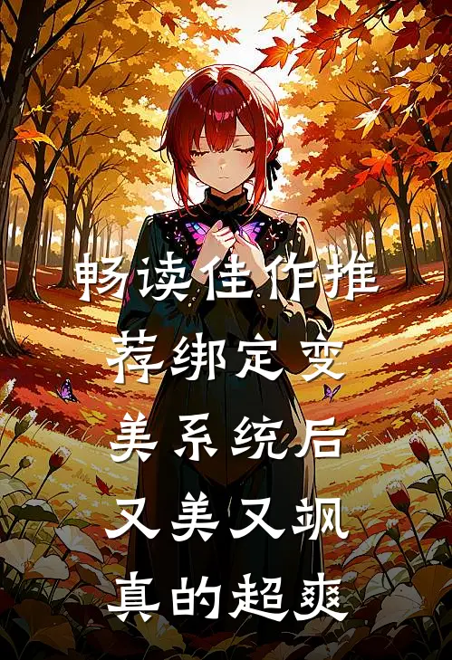 畅读佳作推荐绑定变美系统后，又美又飒真的超爽