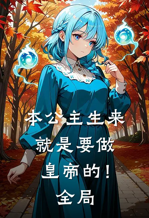 本公主生来就是要做皇帝的！全局