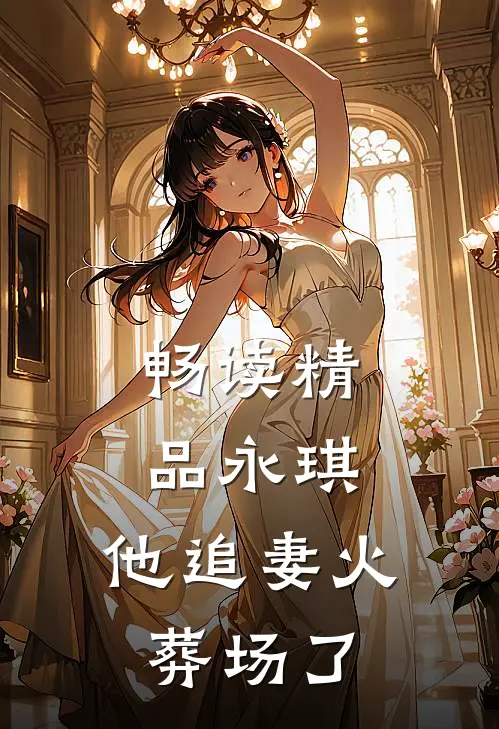畅读精品永琪，他追妻火葬场了