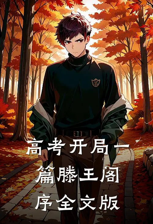 高考开局一篇滕王阁序全文版