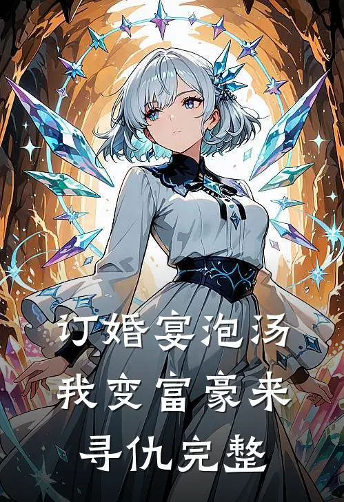 订婚宴泡汤，我变富豪来寻仇完整