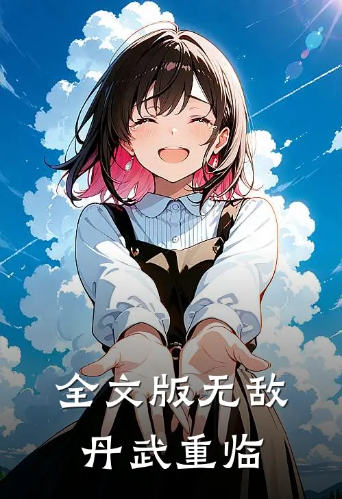 全文版无敌丹武重临