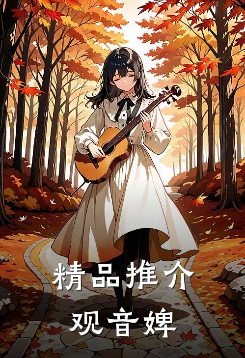 精品推介观音婢