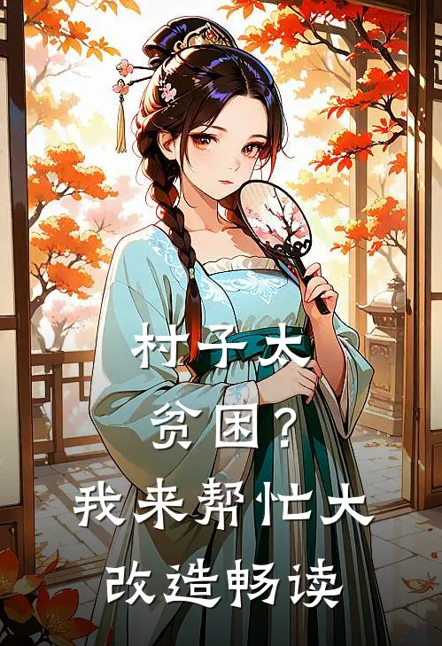 村子太贫困？我来帮忙大改造畅读