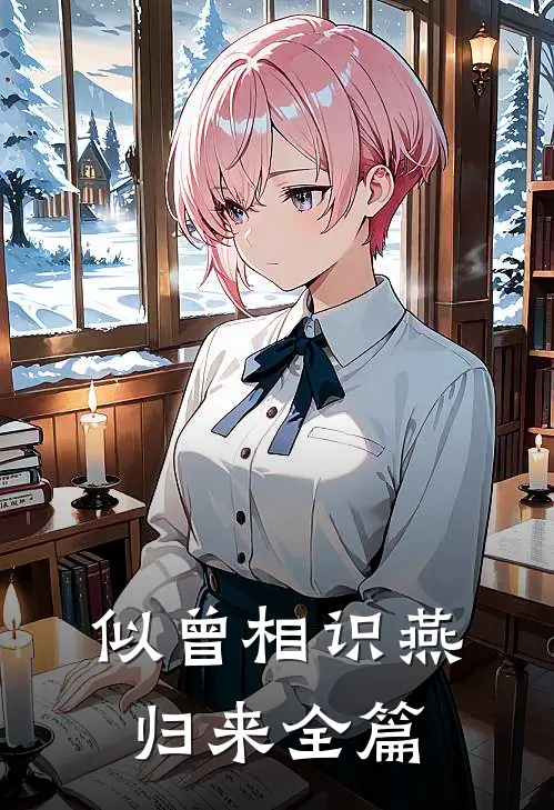似曾相识燕归来全篇