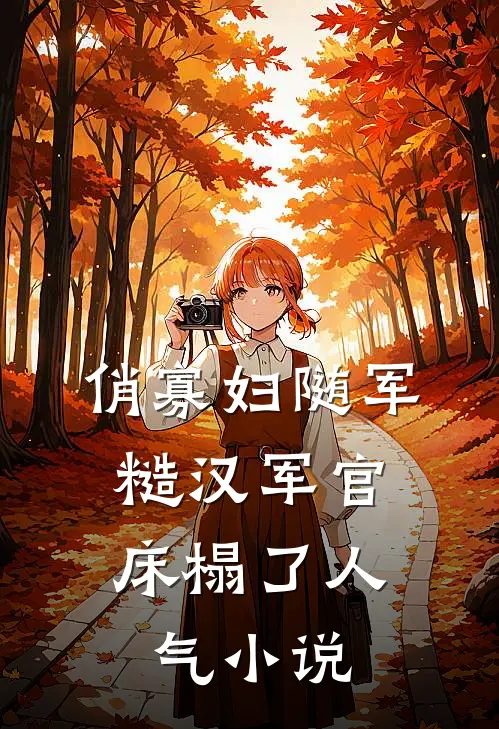 俏寡妇随军，糙汉军官床榻了人气小说