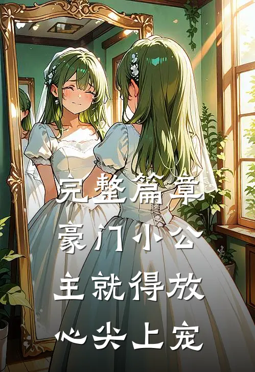 完整篇章豪门小公主就得放心尖上宠