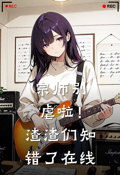 宗师别虐啦！渣渣们知错了在线