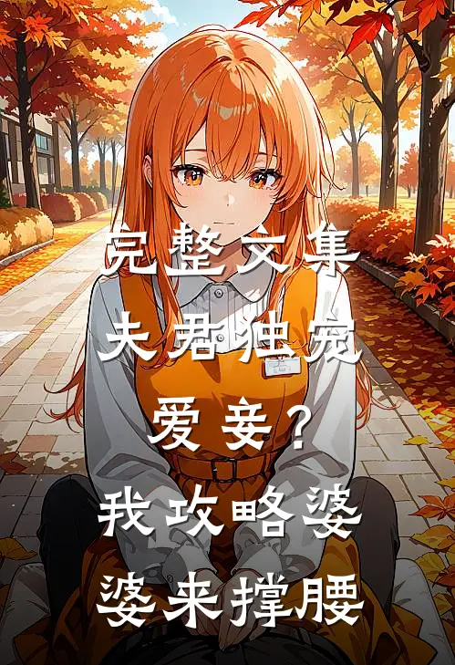 完整文集夫君独宠爱妾？我攻略婆婆来撑腰