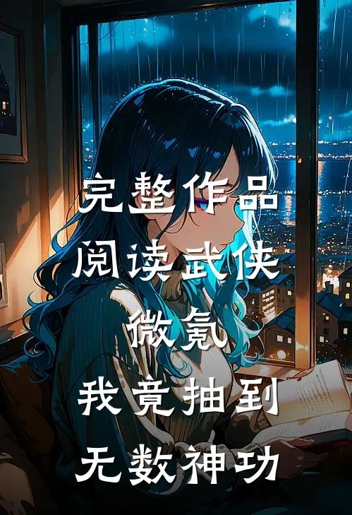 完整作品阅读武侠：微氪，我竟抽到无数神功