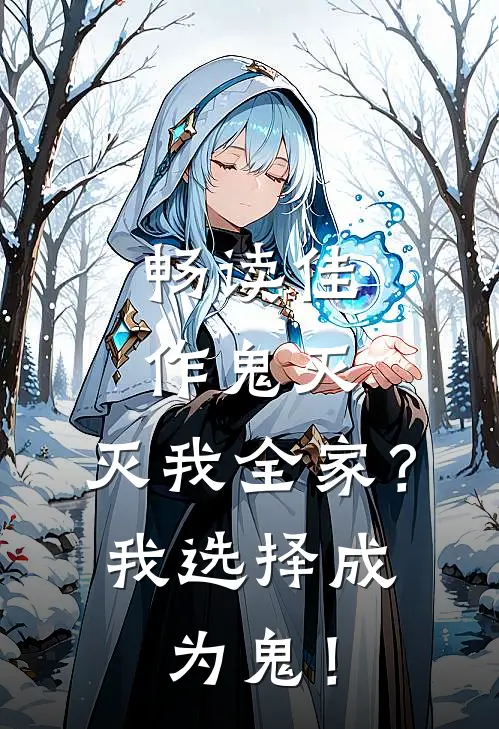 畅读佳作鬼灭：灭我全家？我选择成为鬼！