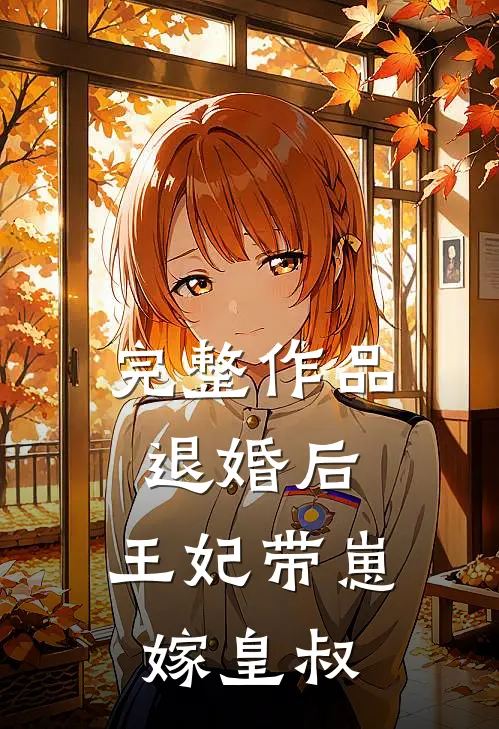 完整作品退婚后，王妃带崽嫁皇叔