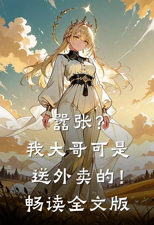 嚣张？我大哥可是送外卖的！畅读全文版
