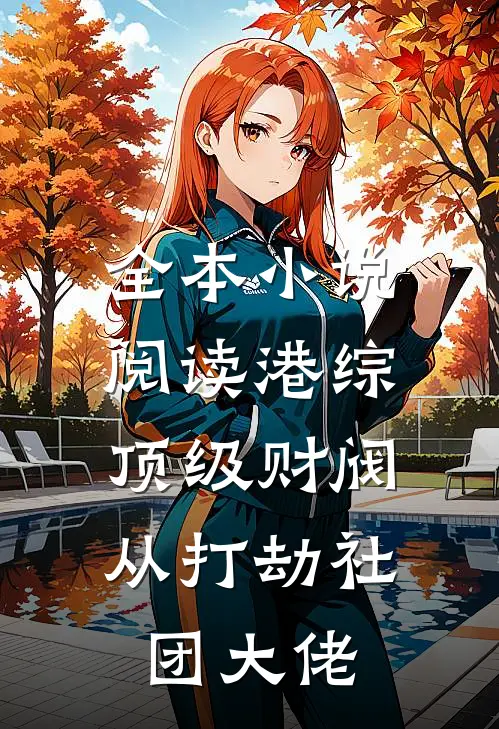 全本小说阅读港综：顶级财阀，从打劫社团大佬