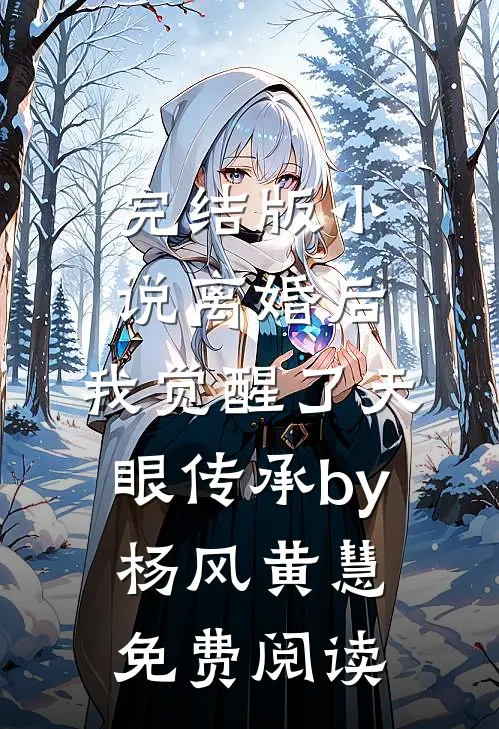 完结版小说离婚后，我觉醒了天眼传承by杨风黄慧免费阅读