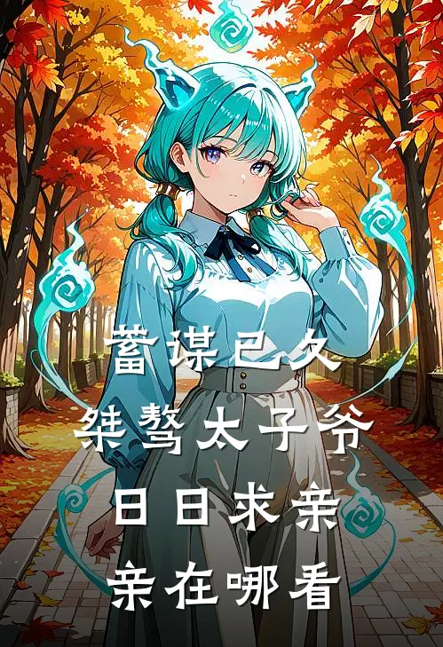 蓄谋已久：桀骜太子爷日日求亲亲在哪看