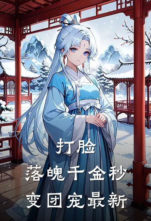 打脸：落魄千金秒变团宠最新