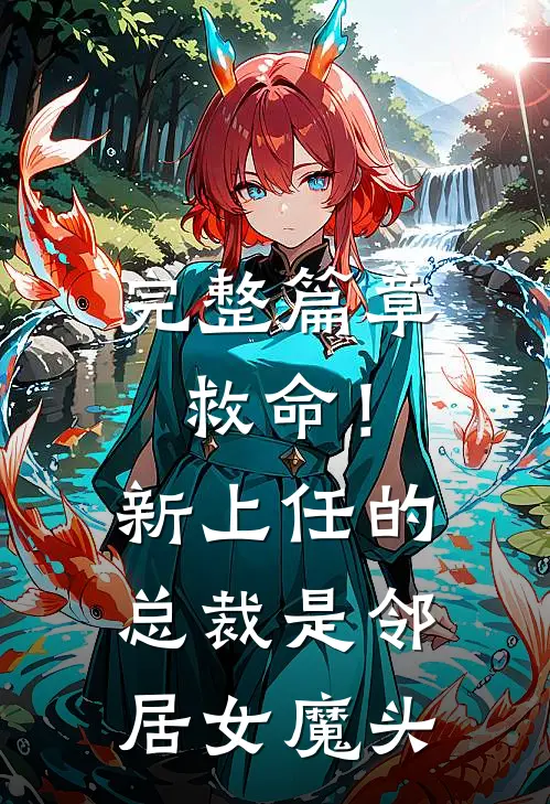 完整篇章救命！新上任的总裁是邻居女魔头