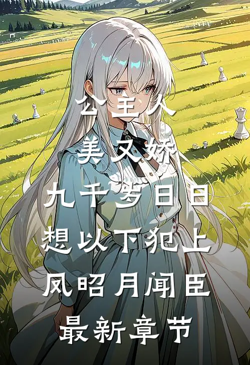 公主人美又娇，九千岁日日想以下犯上凤昭月闻臣最新章节