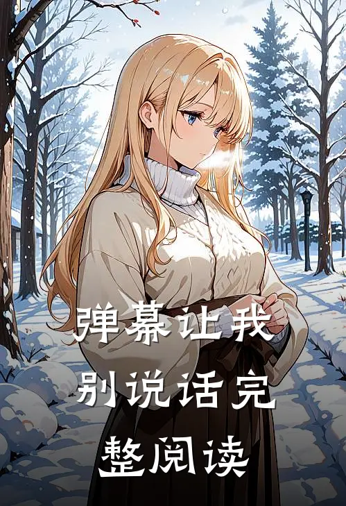 弹幕让我别说话完整阅读