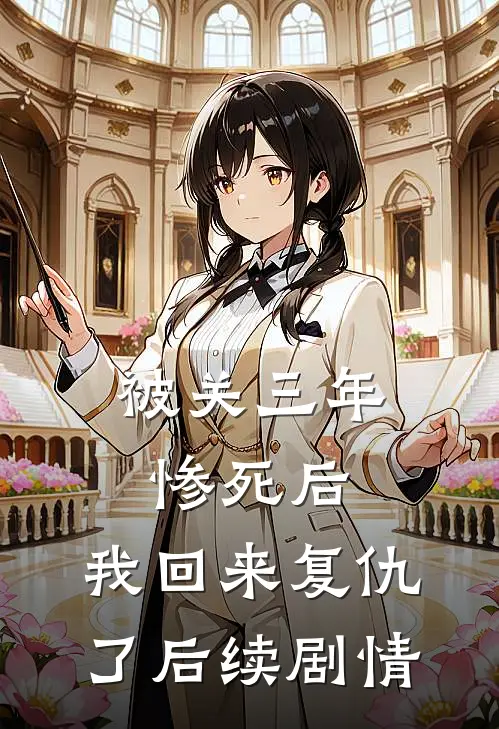 被关三年惨死后，我回来复仇了后续剧情