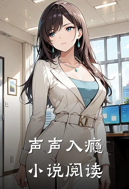 声声入瘾小说阅读