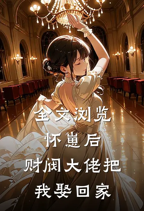全文浏览怀崽后，财阀大佬把我娶回家