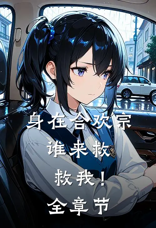 身在合欢宗，谁来救救我！全章节