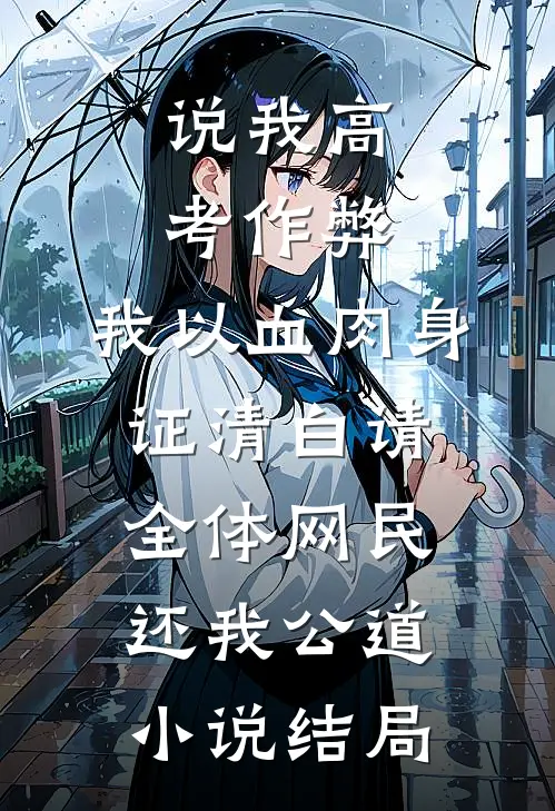 说我高考作弊，我以血肉身证清白请全体网民还我公道小说结局
