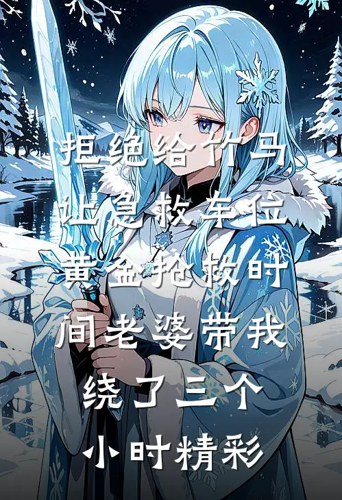 拒绝给竹马让急救车位，黄金抢救时间老婆带我绕了三个小时精彩