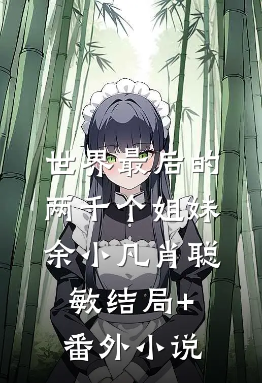 世界最后的两千个姐妹余小凡肖聪敏结局+番外小说