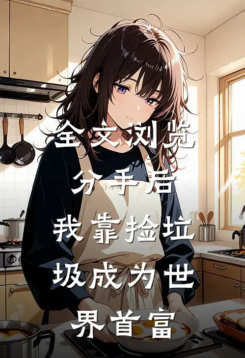 全文浏览分手后，我靠捡垃圾成为世界首富