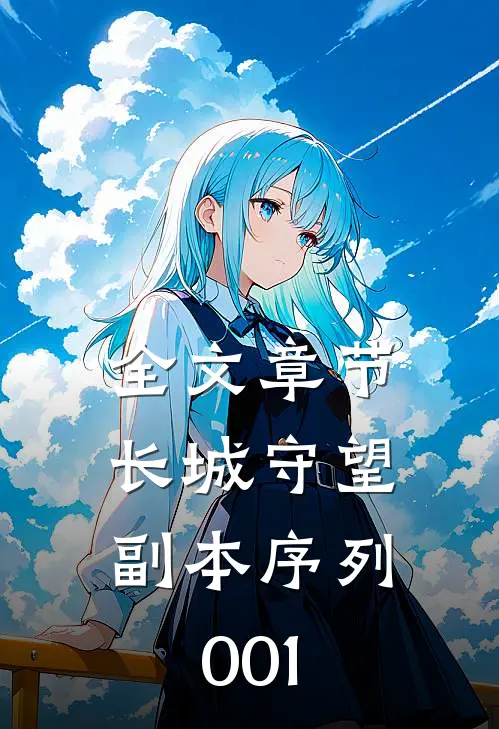 全文章节长城守望：副本序列001