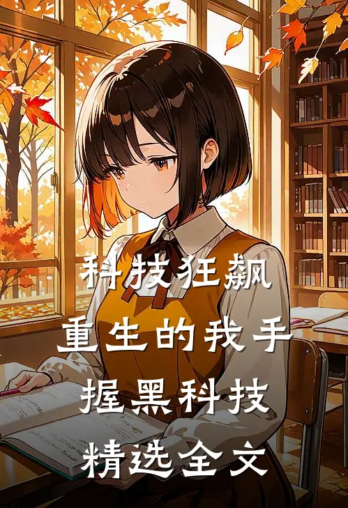 科技狂飙：重生的我手握黑科技精选全文