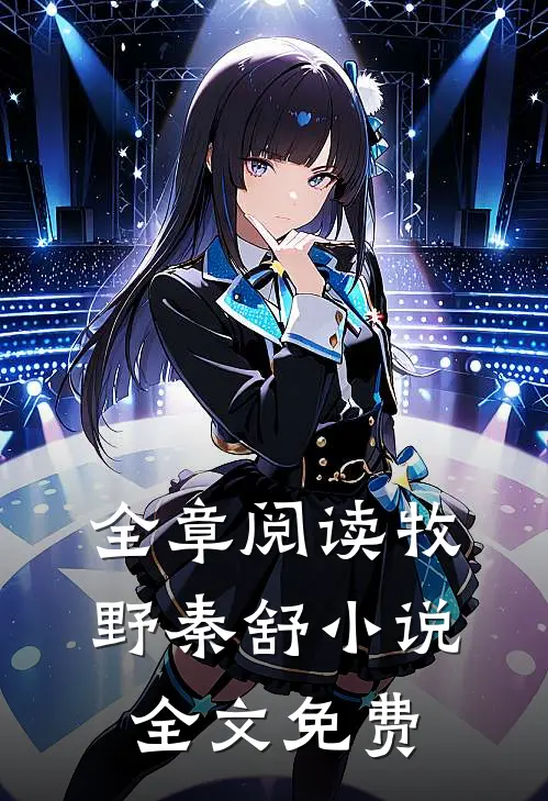 全章阅读牧野秦舒小说全文免费
