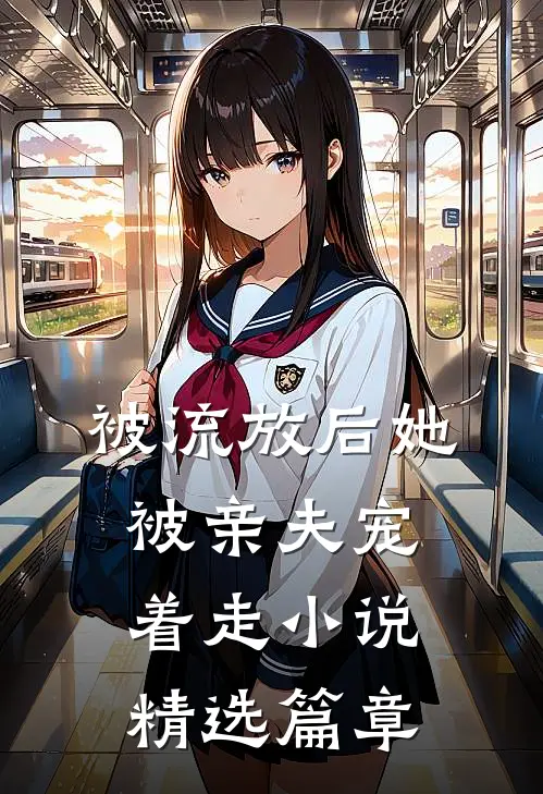 被流放后她被亲夫宠着走精选篇章阅读