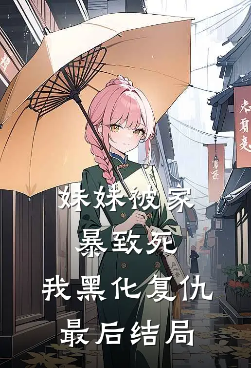 妹妹被家暴致死，我黑化复仇最后结局