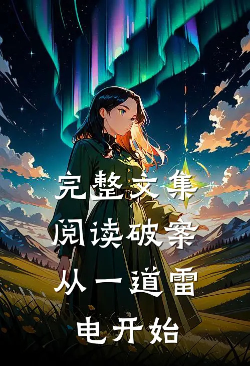 完整文集阅读破案：从一道雷电开始