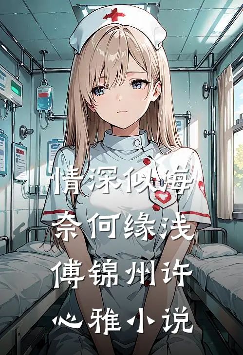 情深似海，奈何缘浅傅锦州许心雅小说
