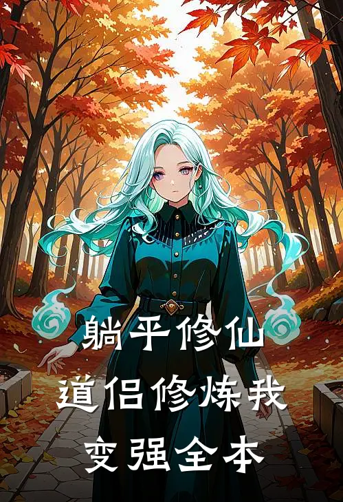躺平修仙：道侣修炼我变强全本