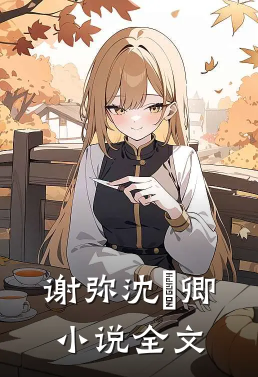 谢弥沈爅卿小说全文
