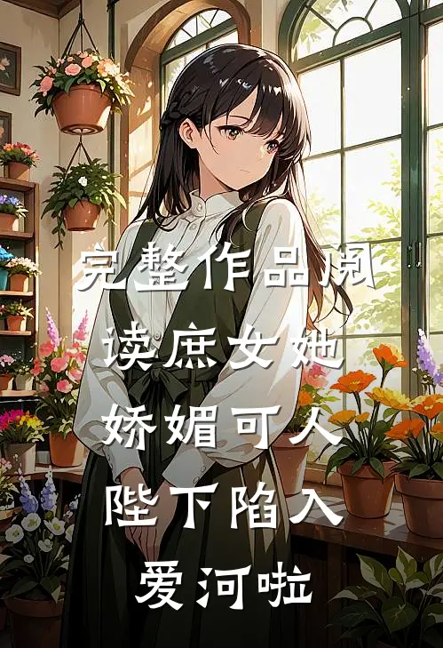 完整作品阅读庶女她娇媚可人，陛下陷入爱河啦