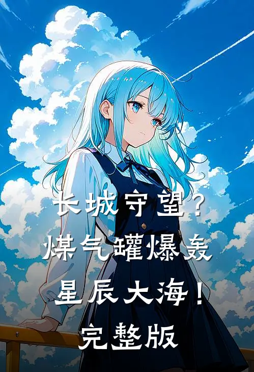 长城守望？煤气罐爆轰星辰大海！完整版